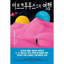 아르크투루스로의 여행 데이비드린지소설, 상품명