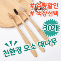 환경을 생각한다면 생분해 친환경 모소 대나무 칫솔 세가지 색상, 베이지, 30개 (개당 730원)