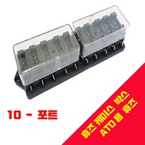 휴즈 휴즈홀더 4 6 8 10 12구 휴즈박스 ATO 퓨즈 fuse, 10 WAY - ATO용 휴즈박스