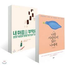 내 마음을 부탁해 + 나를 사랑하지 않는 나에게 세트, 시공사, 박진영 저