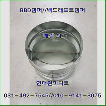 원형댐퍼/ BDD댐퍼/역풍방지댐퍼/200파이/재질:서스
