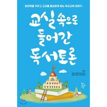 교실 속으로 들어간 독서토론:창의력을 키우고 교과를 풍성하게 하는 독서교육 이야기, 학교도서관저널, 김은주 등저