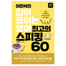 (EBS BOOKS) 2023 이현석의 입이 트이는 영어 최고의 스피킹 60 취미생활 편 이현석, 1권으로 (선택시 취소불가)