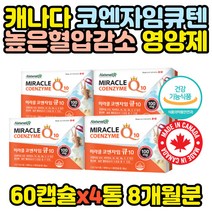 캐나다산 유해산소 영양제 고순도 혈압감소 영양제 활성산소 제거 혈액순환 갱년기 여성 남성 50대 60대 70