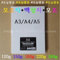 [영일페이퍼] A4 모조지 150g 250매 백상지