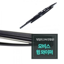 모비스 윙와이퍼 500mm 윈도우 브러쉬 자동차