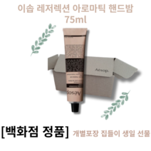 이솝 레저렉션 아로마틱 핸드밤 75ml 집들이 생일 선물 지친손 큐티클 풍부한 수분공급 향긋한 유분기없는