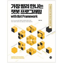 길벗 가장 빨리 만나는 챗봇 프로그래밍 with Bot Framework