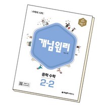 개념원리 중학 수학 2-2 2022년 중2 중등 2학년 책, 없음, 중등2학년