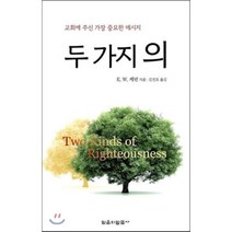 두 가지 의 : 교회에 주신 가장 중요한 메시지, 믿음의말씀사, E.W. 케년 저/김진호 역