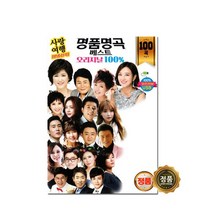 명품명곡 베스트 오리지날 100% USB, 1USB