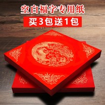 서예 복자지 춘절지 백지 자필 련지 완년홍대홍 복자 물통 네모 용과 봉황 청동 새해 글씨 복자 서예지 두껍게 반숙 자필 련지 춘련지 서예, 1. 용과 봉황 성향 [68cm 10매/팩], 1. Fuzi Dou Fang [3팩 구매 시 1팩 무