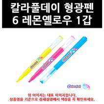 (9786440) 칼라풀데이 형광펜 6 레몬옐로우 1갑