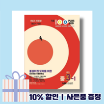 적중100 플러스 중3-1 영어 능률 김성곤 (중간+기말고사/2023), 중등3학년