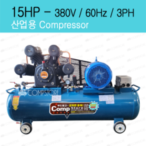 산업용 콤프레샤 15마력 + SMD 에스엠디 고온일체형 15마력 에어드라이어 SCT-15, 380V삼상+Air dryer