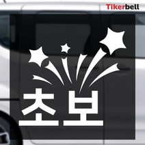 포인트 초보운전 데칼스티커 동호회 꾸미기 30대여성, 블랙, 대형