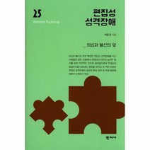 편집성 성격 장애 25 이상심리학시리즈, 상품명