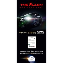 더플래쉬 led전조등 합법인증제품 합법인증튜닝 LED 순정HID타입 H7/H7-1/H7-2/H7-3/H7-4/9005아반떼AD 전차종 가능 SM6 QM6 추후예정 전차종장착가능, H7-1