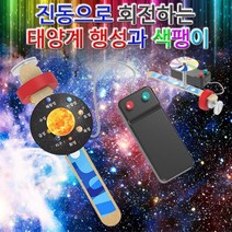 진동으로 회전하는 태양계행성과 색팽이