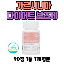 가르시니아 다이어트 보조제 탄수화물 컷팅제 HCA 여성 남성 30대 40대 복부 뱃살 허벅지 체지방 감소제