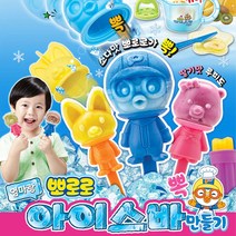 뻐러로 Pororo 에디 뽀로로 루피 아이스크림 Made ICE-BAR 미미-World 만들기