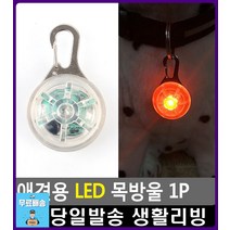 댕댕이 야간 산책용 안전 LED 목방울 리빙용품 생활용품 고양이용품점 애완용품점 애완견용품 LED조명, 1개