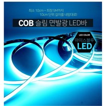 10cm부터 길이를 원하는대로 12V용 COB면발광 LED바 /자동차 DIY 오토바이 튜닝, 오렌지