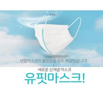 [김서림감소] 화장 안묻는 숨편한 유핏 덴탈 마스크 50매입 국내산 KC인증 가드 내장형