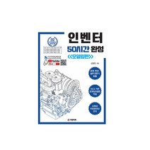 인벤터 50시간 완성 (모델링편) -NCS 3D형상모델링작업 20102022버전(동영상 강의 무료제공), 피앤피북