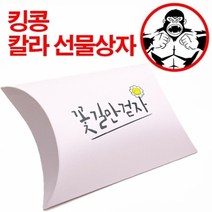 기타 칼라 선물상자 오목상자4호 꽃길만걷자, 상세페이지 참조
