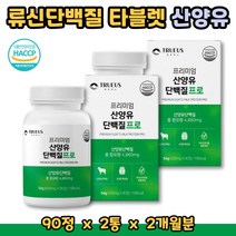 노인 시니어 먹기편한 산양유 단백질 류신 타블렛 보충제 정타입 프로틴WPI 분리 유청단백질 2통 PROTEIN 운동후단백질 헬스단백질보충제 아미노산단백질 산양유100% BACC 여성 추천