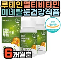 눈 건강 어두운곳 시각적응 남성 면역 루테인 영양제 베타카로틴 오미자 추출물 베타카로틴 엽산 비오틴 크롬 셀렌 아연 비타민 D A B1 B2 B6 B12 C 마리골드꽃 당근 결명자