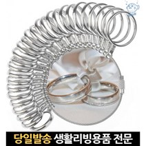 반지사이즈측정 반지사이즈재는도구 반지호수재는링 반지줄자 반지호수측정 반지치수기 반지호수재는것