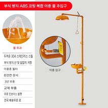 응급 샤워기 비상 세안 긴급세척설비 화학실, A