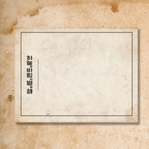 [바보사랑] 위인떡메모지 윤동주 시인 하늘과바람과별과시 메모지, 상세 설명 참조