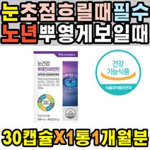 시신경 시기능훈련 지아잔틴 뻑뻑함 눈운동 눈비타민 눈꺼풀떨림 지압 아연 자꾸눈물이날때 쌍수 따가울때 수술후 혈중혈행개선 항산화 알레르기 눈영양제 눈물샘 렌즈사용 눈통증 노인