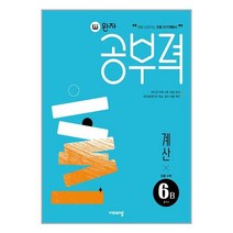 완자공부력 초등 수학 계산 6B (2023년) / 비상교육| SPEED배송 | 안심포장 | 사은품 | (전1권)