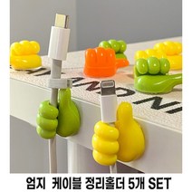 엄지척 케이블홀더 5P세트 / 정리홀더 소품걸이 미니사이즈 다용도홀더 마스크걸이 전선정리 충전기 고정 클립 타이