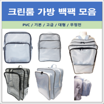 크린룸가방 백팩 PVC 기본 대형 고급 무정전 백팩 모음 (클러치백 힙색), 기본백팩