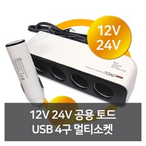 W5135AEL 차 자동액세서 신용품 4구 튜닝 자동인테어용품 리 자동악세사 자동튜닝 량용용품 용품 필수량용품 량용품 량용품선물 24V 카용품 자동용품 량편의용품 토드 카튜닝 자동디테일링 튜닝용품 량관용품 12V USB 량꾸미기 자동악세 량악세사 공용 멀티소켓