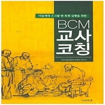 [개똥이네][중고-상] BCM 교사 코칭