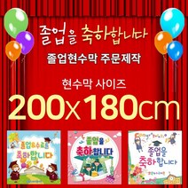 맑은누리디자인 졸업현수막-200x180cm(가공선택필수) [주문제작]