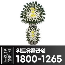 위드유플라워 근조화환 전국당일배송 근조 오브제 2단 화환 B046