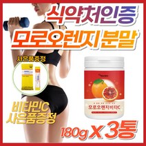비타C 모로오렌지 or 다이어트 보조제 모모실 모로실 이탈리아 시칠리아 블러드오렌지 인디안 구스베리 암라 체 복부 하체 허벅지 지방 살 빼는법 빼기 40대 50대 60대 효소 분말, 3개, [수량한정 특가] 비타C 모로오렌지