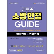 2023 소방단기 김동준 소방면접 GUIDE (발표면접+인성면접), 서울고시각
