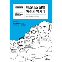 비즈니스 모델 혁신의 역사. 1:메디치가에서 아마존까지, 비씽크, 미타니 고지호시이 히로부미 (시나리오)