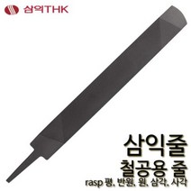 삼익 철공용줄 야스리 삼익줄 평 중목 300mm, 반원, 세목, 12인치