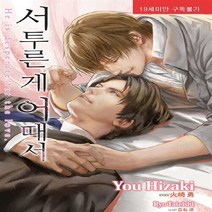 현대지능개발사 새책-스테이책터 [서투른 게 어때서] -러쉬노벨 로맨스 427--현대지능개발사-히자키 유 글 타테이시 료 그림-국외 BL, 서투른 게 어때서