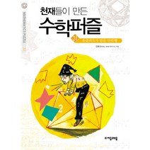 천재들이 만든 수학퍼즐 31: 유클리드가 만든 다각형, 자음과모음, 김용삼 저