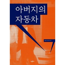 아버지의 자동차, 어문학사, 메타디자인연구실 저/오창섭 기획